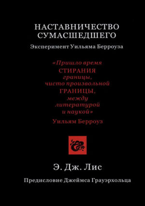 По наставлениям сумасшедшего. Эксперимент Уильяма Берроуза