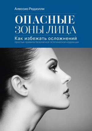 Опасные зоны лица. Как избежать осложнений: простые правила безопасной эстетической коррекции