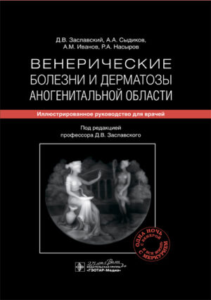 Венерические болезни и дерматозы аногенитальной области