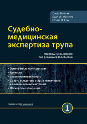 Судебно-медицинская экспертиза трупа. Том 1