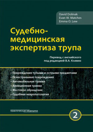 Судебно-медицинская экспертиза трупа. Том 2