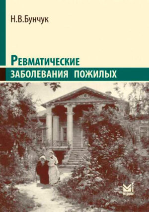 Ревматические заболевания пожилых (Избранные)