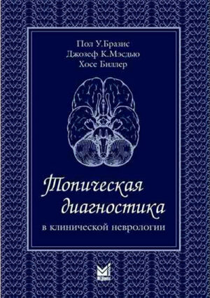 Топическая диагностика в клинической неврологии