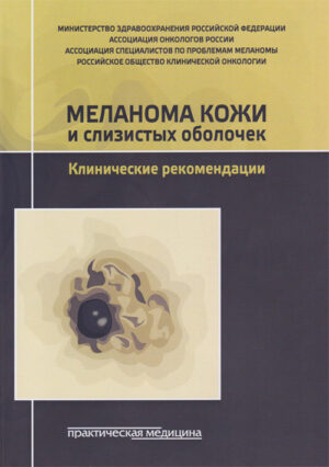 Меланома кожи и слизистых оболочек. Клинические рекомендации