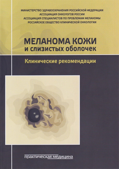 Меланома кожи и слизистых оболочек. Клинические рекомендации