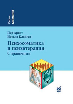 Психосоматика и психотерапия