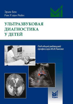 Ультразвуковая диагностика у детей