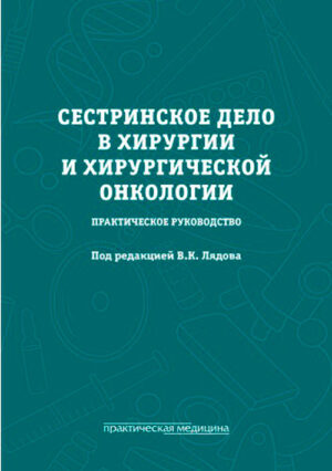 Сестринское дело в хирургии и хирургической онкологии. Практическое руководство
