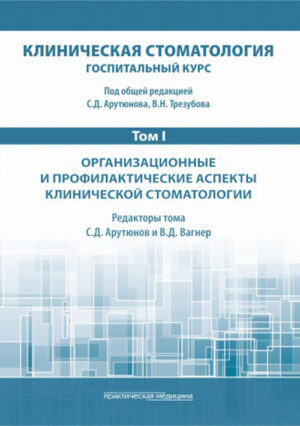 Клиническая стоматология. Госпитальный курс. Т.I: Организационные и профилактические аспекты клинической стоматологии. 3-е изд., доп. и перераб.