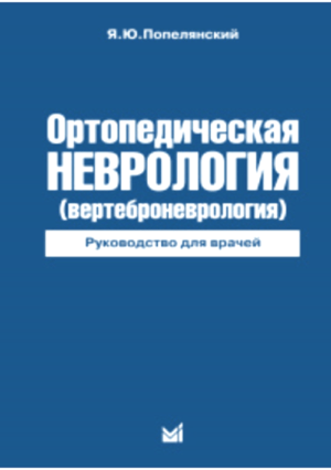 Ортопедическая неврология (вертеброневрология)