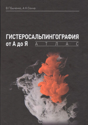Гистеросальпингография от А до Я: атлас