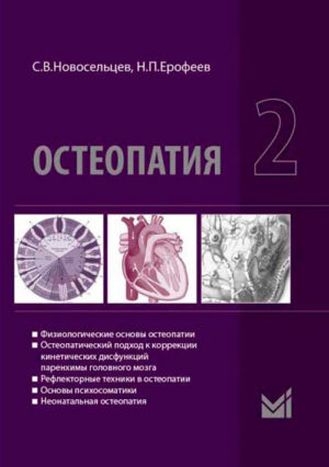 Остеопатия 2