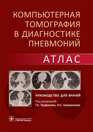 Компьютерная томография в диагностике пневмоний