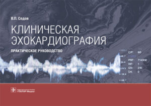 Клиническая эхокардиография