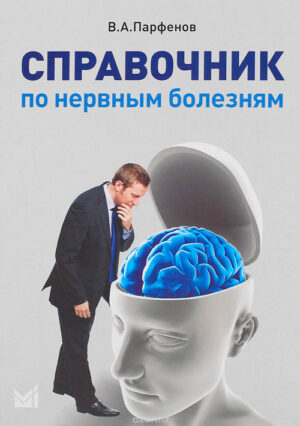 Справочник по нервным болезням
