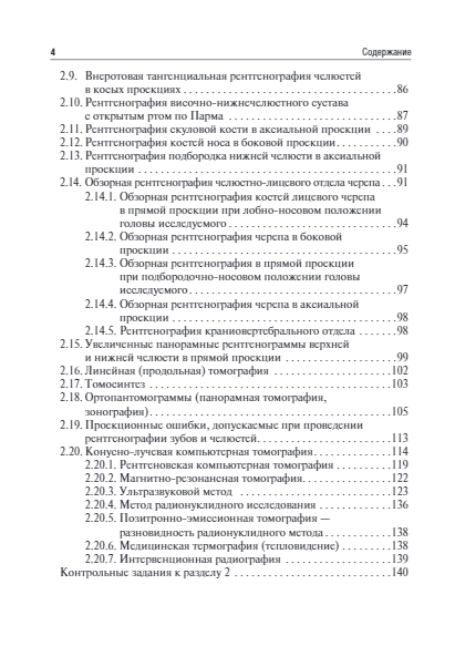 Рентгеноанатомия и рентгенодиагностика в стоматологии. Учебное пособие — изображение 2