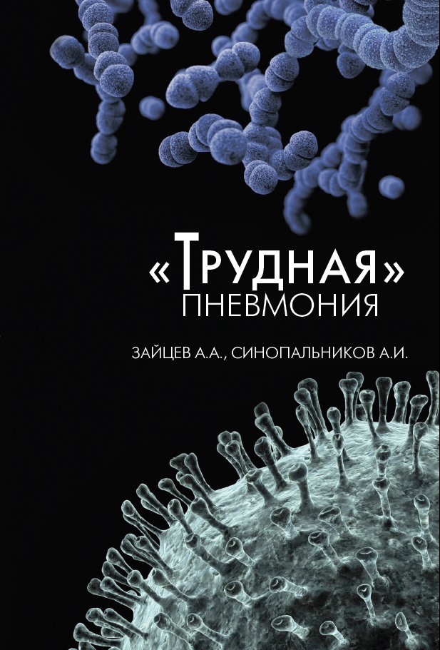 "Трудная" пневмония