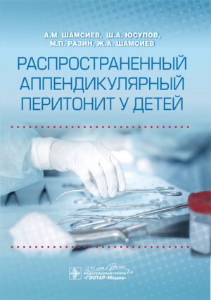 Распространенный аппендикулярный перитонит у детей