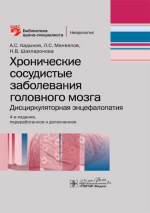 Хронические сосудистые заболевания головного мозга. Дисциркуляторная энцефалопатия