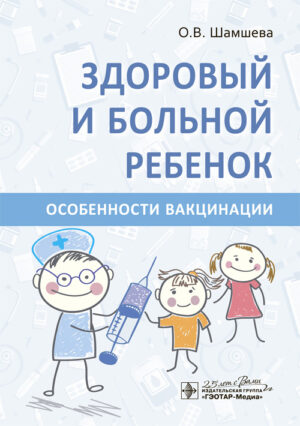 Здоровый и больной ребенок. Особенности вакцинации