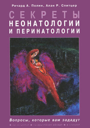 Секреты неонатологии и перинатологии