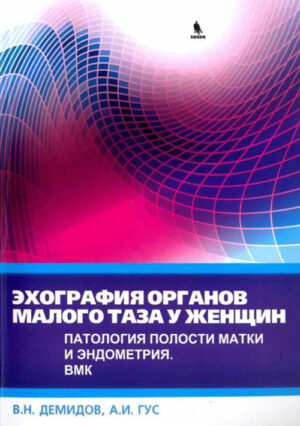 Эхография органов малого таза у женщин. Патология полости матки и эндометрия. ВМК