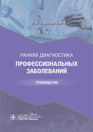 Ранняя диагностика профессиональных заболеваний