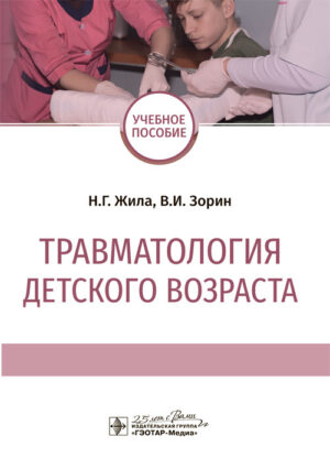 Травматология детского возраста