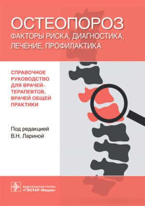 Остеопороз. Факторы риска, диагностика, лечение, профилактика