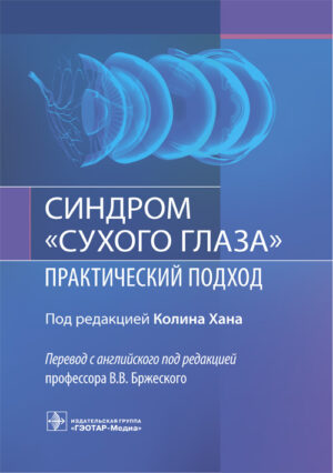 Синдром “сухого глаза”: практический подход