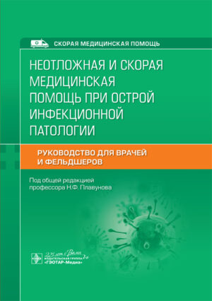 Неотложная и скорая медицинская помощь при острой инфекционной патологии