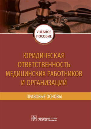 Юридическая ответственность медицинских работников и организаций. Правовые основы