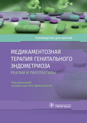 Медикаментозная терапия генитального эндометриоза: реалии и перспективы