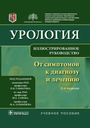 Урология. От симптомов к диагнозу и лечению. Иллюстрированное руководство