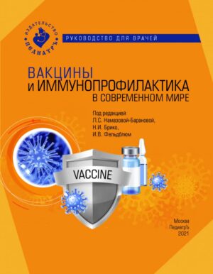 Вакцины и иммунопрофилактика в современном мире