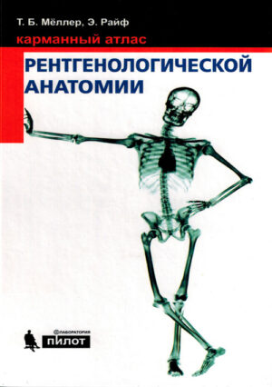 Карманный атлас рентгенологической анатомии