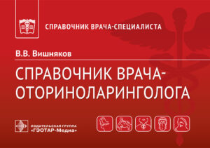 Справочник врача-оториноларинголога