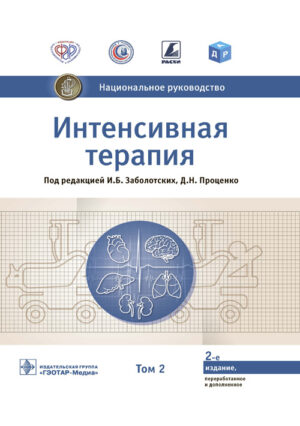 Интенсивная терапия. Национальное руководство. В 2-х томах. Том 2