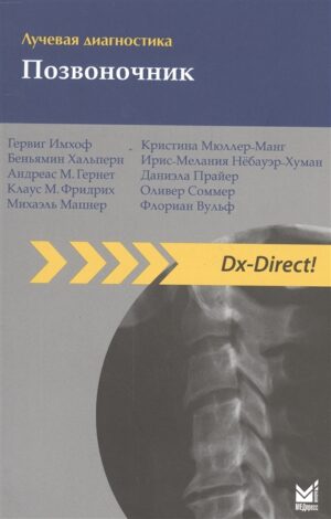 Лучевая диагностика. Позвоночник