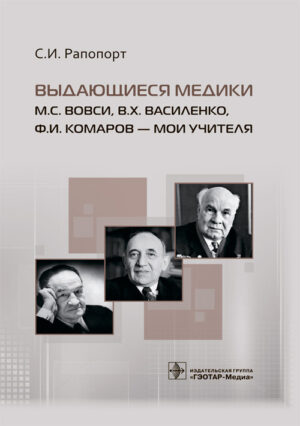 Выдающиеся медики М.С. Вовси, В.Х. Василенко, Ф.И. Комаров – мои учителя