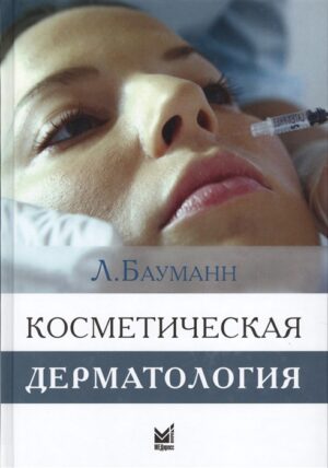 Косметическая дерматология