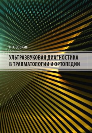 Ультразвуковая диагностика в травматологии и ортопедии