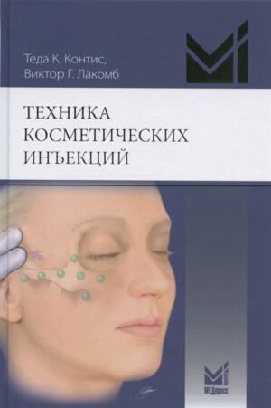 Техника косметических инъекций
