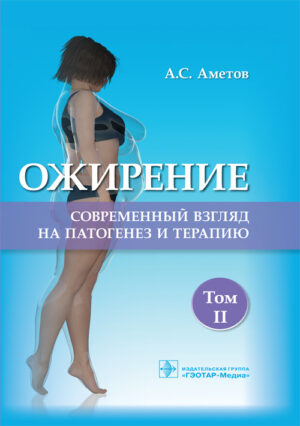 Ожирение. Современный взгляд на патогенез и терапию. В 5 томах. Том II