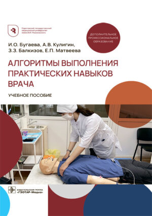 Алгоритмы выполнения практических навыков врача