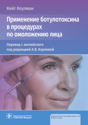 Применение ботулотоксина в процедурах по омоложению лица