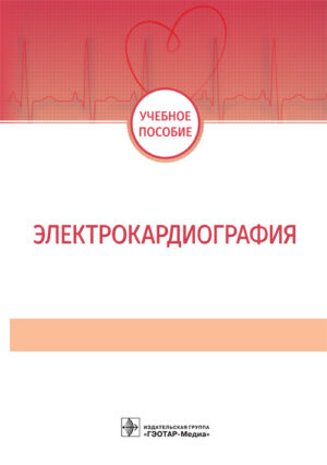 Электрокардиография