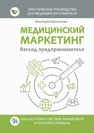 Медицинский маркетинг. Взгляд предпринимателя