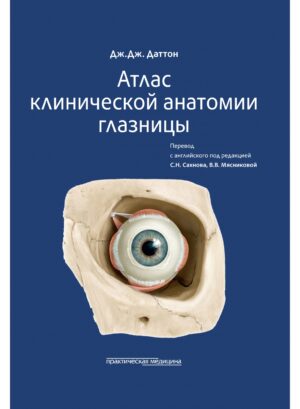 Атлас клинической анатомии глазницы