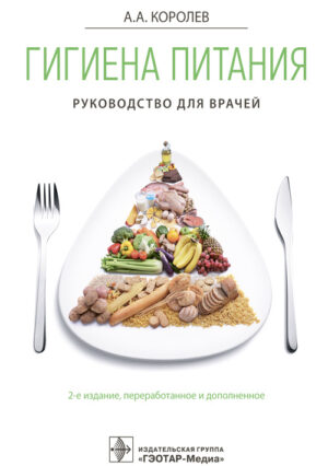 Гигиена питания
